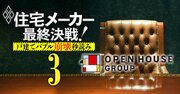 オープンハウス次期社長レース始動!カリスマ創業者の「次は俺だ!」と息巻く有力幹部の実名