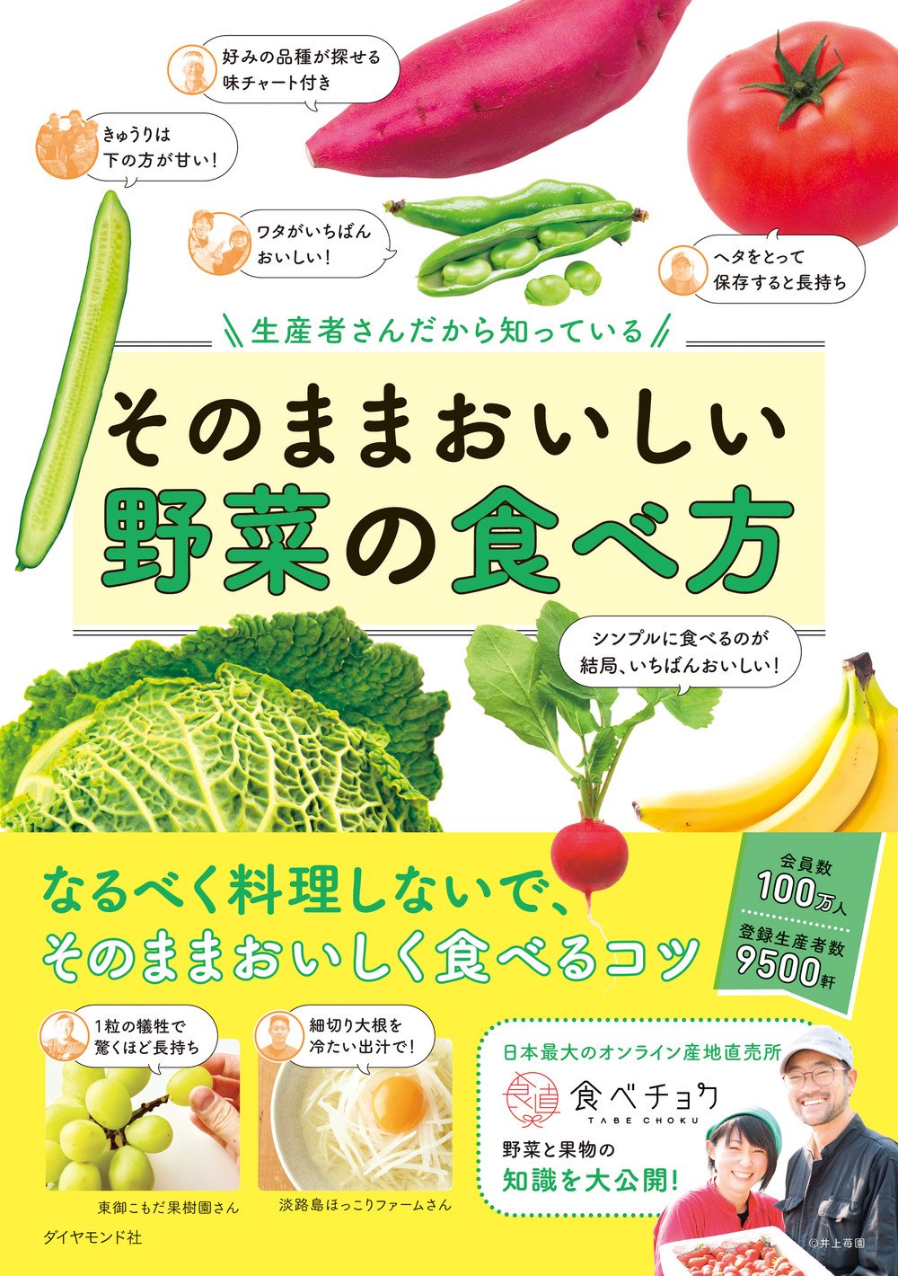 生産者さんだから知っている　そのままおいしい野菜の食べ方