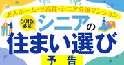 シニア「充実の住まい選び」大解剖!老人ホーム・サ高住・シニア分譲マンション…