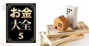【無料公開】住宅ローン変動金利「125%、5年ルール」の罠、金利上昇で“未払い利息”発生の分岐点は?