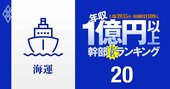 【海運10人】1億円以上稼ぐ取締役・実名年収ランキング！序列が逆転…日本郵船、商船三井、川崎汽船の幹部はいくらもらってる？