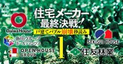 大和ハウス、積水ハウス、オープンハウス…戸建てバブル崩壊前夜の死闘で「メーカー序列」激変必至!