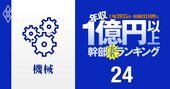 【機械80人】1億円以上稼ぐ取締役・実名年収ランキング！パチンコの首脳4人がダイキンのカリスマ会長を凌駕…三菱重工とIHIの幹部はいくらもらってる？