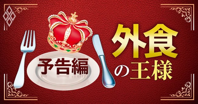 外食の王様 予告編_外食経営者の「本音と手腕」
