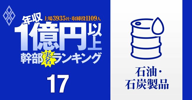1億円以上稼ぐ取締役1109人の実名! 上場3935社「年収1億円以上幹部」ランキング#17