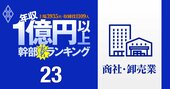 【商社・卸売87人】1億円以上稼ぐ取締役・実名年収ランキング！伊藤忠が人数と金額で圧勝…三菱商事、三井物産、住友商事、丸紅、双日の幹部はいくらもらってる？