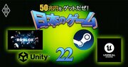 ゲーム業界を支配する「4大プラットフォーマー」を徹底解明!開発・販売・コミュニティ運営の全てを提供し急成長するUnity、Unreal Engine、Roblox、Steam