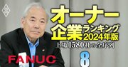 【電気機器113社】最強「オーナー企業」ランキング!3位村田製作所、2位ファナック、1位は?