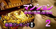 【東京125物件】お値打ち価格の「新築マンション」ランキング!4位はシティタワーズ東京ベイ、1位は?