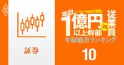 【証券36人】年収1億円以上の幹部vs従業員「年収格差」ランキング!野村幹部は年収17億円で一般社員のなんと123倍以上…大和、マネックス、SBIの格差の実態は?