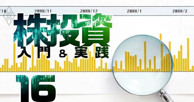 株投資 入門&実践#16