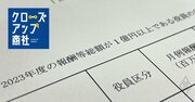 総合商社・役員報酬ランキング!報酬1億円超のセレブ役員が続出も、経営者間の「格差」が明らかに