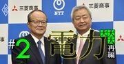 地方電力が「三菱商事&NTT連合」誕生で顧客を奪われる恐怖のシナリオ